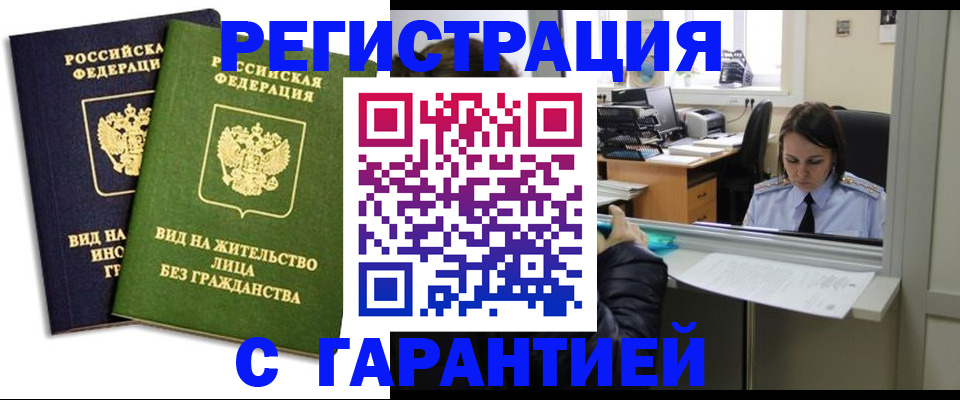 временная регистрация недорого в Поронайске